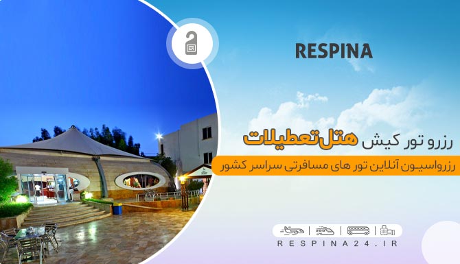 رزرو تور کیش هتل تعطیلات